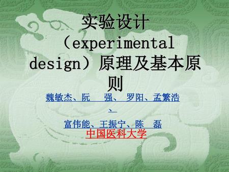 实验设计（experimental design）原理及基本原则
