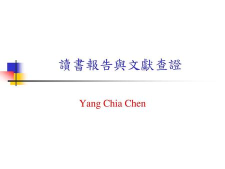讀書報告與文獻查證 Yang Chia Chen.