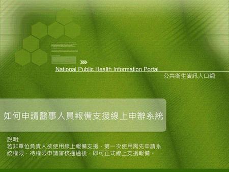 如何申請醫事人員報備支援線上申辦系統 National Public Health Information Portal 公共衛生資訊入口網