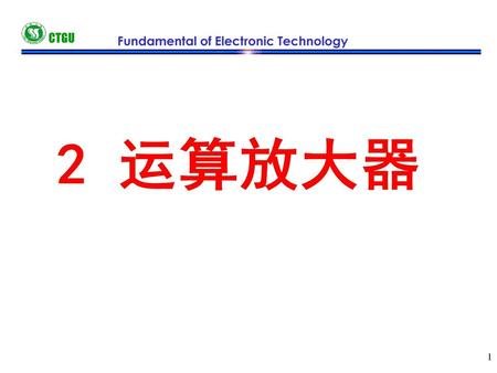 CTGU Fundamental of Electronic Technology 2 运算放大器.