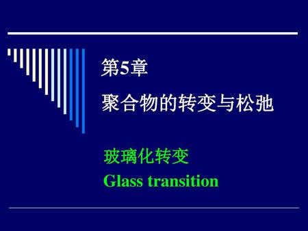 玻璃化转变 Glass transition
