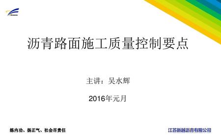 沥青路面施工质量控制要点 主讲：吴水辉 2016年元月.