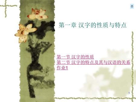 第一节 汉字的性质 第二节 汉字的特点及其与汉语的关系 作业1