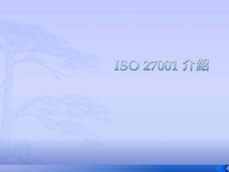 ISO 27001 介紹.