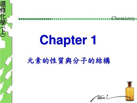 Chapter 1 元素的性質與分子的結構.