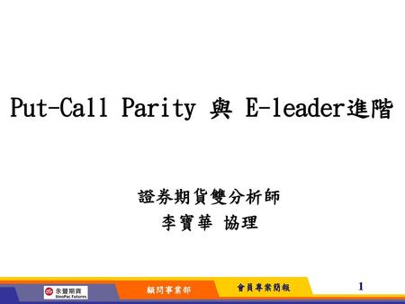 Put-Call Parity 與 E-leader進階