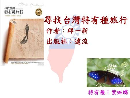 尋找台灣特有種旅行 作者：邱一新 出版社：遠流 特有種：紫斑蝶.