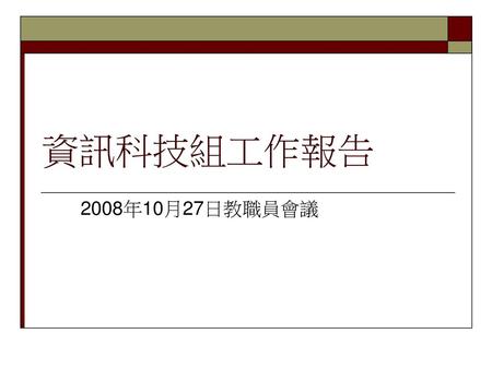 資訊科技組工作報告 2008年10月27日教職員會議.