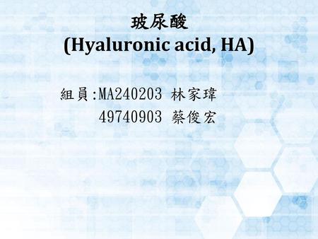 玻尿酸 (Hyaluronic acid, HA)