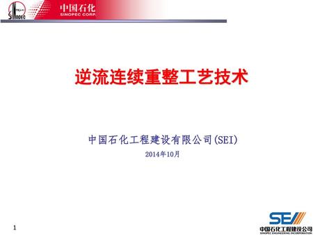 逆流连续重整工艺技术 中国石化工程建设有限公司(SEI) 2014年10月.