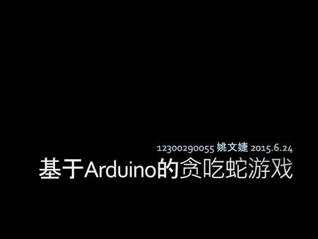 12300290055 姚文婕 2015.6.24 基于Arduino的贪吃蛇游戏.