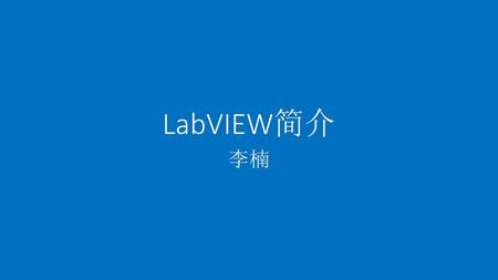 LabVIEW简介 李楠.
