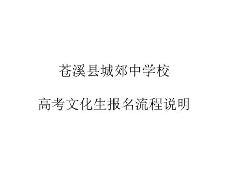 苍溪县城郊中学校 高考文化生报名流程说明.
