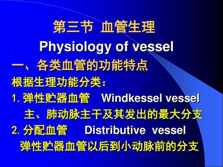第三节 血管生理 Physiology of vessel 一、各类血管的功能特点 根据生理功能分类： 1