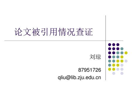 论文被引用情况查证 刘琼 87951726 qliu@lib.zju.edu.cn.