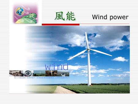 風能 Wind power.
