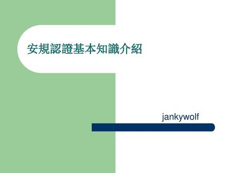 安規認證基本知識介紹 jankywolf.