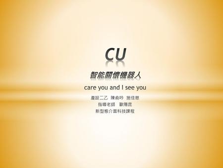 CU 智能關懷機器人 care you and I see you