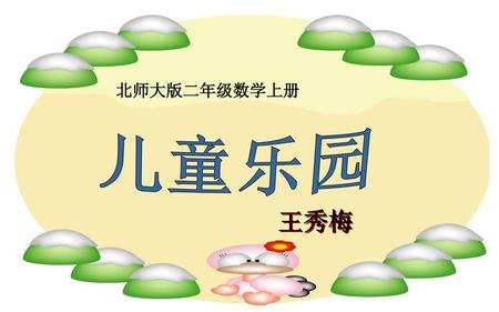 北师大版二年级数学上册 儿童乐园 王秀梅.