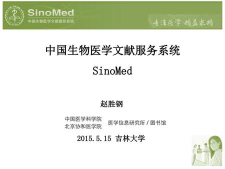 中国生物医学文献服务系统 SinoMed 赵胜钢 2015.5.15 吉林大学.