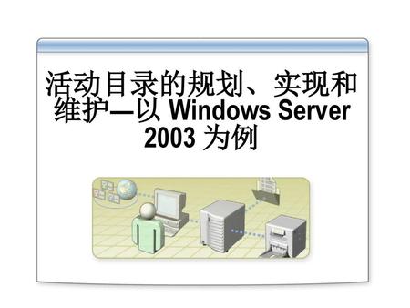 活动目录的规划、实现和维护—以 Windows Server 2003 为例
