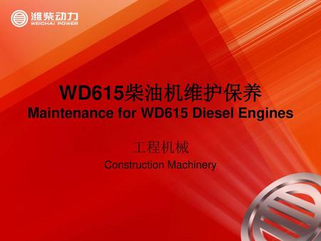 WD615柴油机维护保养 Maintenance for WD615 Diesel Engines