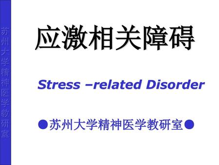 应激相关障碍 Stress –related Disorder ●苏州大学精神医学教研室●.