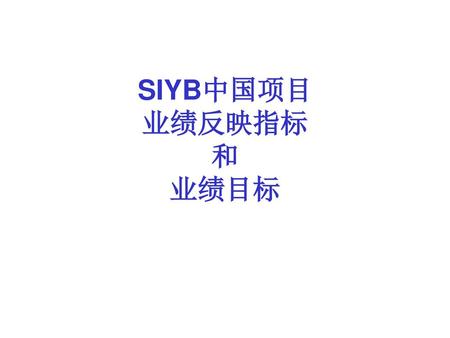 SIYB中国项目 业绩反映指标 和 业绩目标.