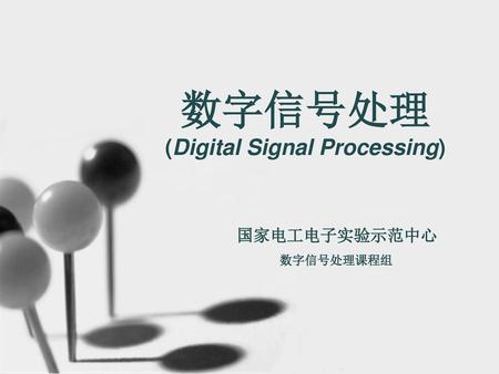数字信号处理 (Digital Signal Processing)