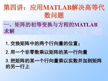 第四讲：应用MATLAB解决高等代数问题