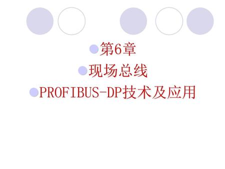 第6章 现场总线 PROFIBUS-DP技术及应用.