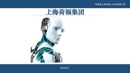 荷福威士顿机器人科技有限公司 上海荷福集团 2016.9.