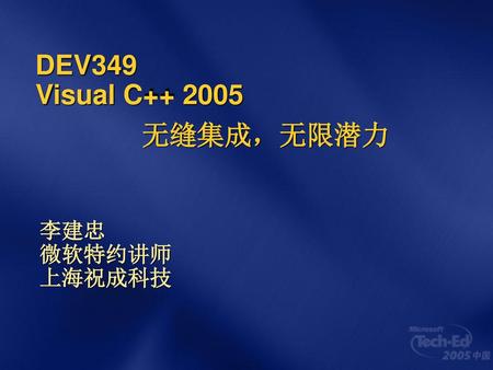 2017年9月14日12时3分 DEV349 Visual C 无缝集成，无限潜力 李建忠 微软特约讲师 上海祝成科技