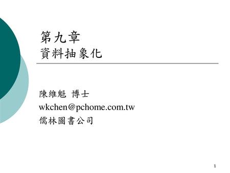 陳維魁 博士 wkchen@pchome.com.tw 儒林圖書公司 第九章 資料抽象化 陳維魁 博士 wkchen@pchome.com.tw 儒林圖書公司.
