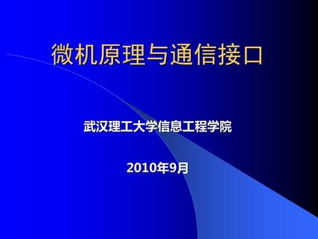 微机原理与通信接口 武汉理工大学信息工程学院 2010年9月.