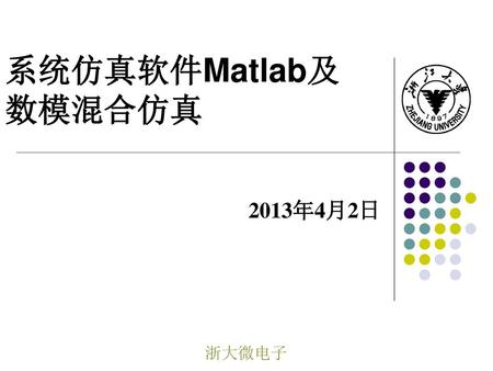 系统仿真软件Matlab及数模混合仿真 2013年4月2日.