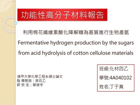 功能性高分子材料報告 利用棉花纖維素酸化降解糖為基質進行生物產氫