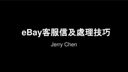 EBay客服信及處理技巧 Jerry Chen.