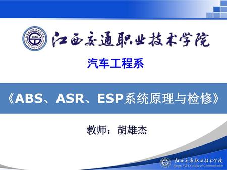 《ABS、ASR、ESP系统原理与检修》