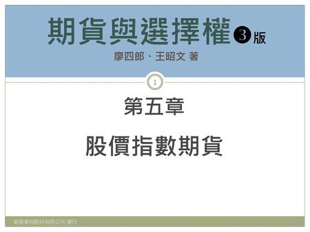 期貨與選擇權版 廖四郎、王昭文 著 第五章 股價指數期貨 新陸書局股份有限公司 發行.