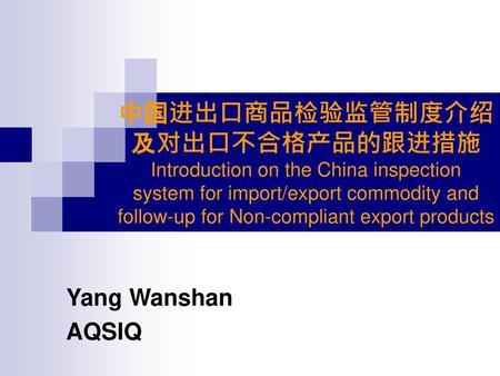 中国进出口商品检验监管制度介绍 及对出口不合格产品的跟进措施 Introduction on the China inspection system for import/export commodity and follow-up for Non-compliant export products.