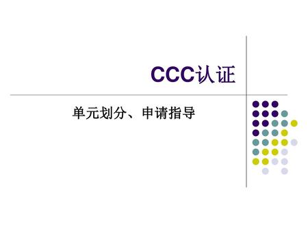 CCC认证 单元划分、申请指导.