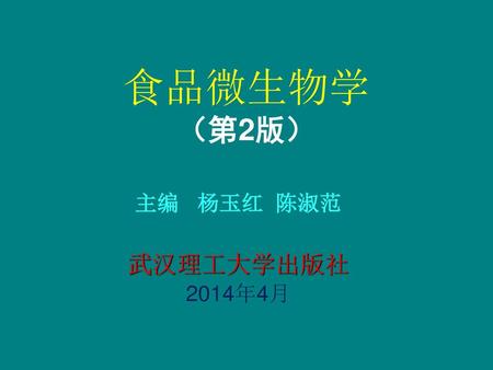 食品微生物学 （第2版） 主编 杨玉红 陈淑范 武汉理工大学出版社 2014年4月.