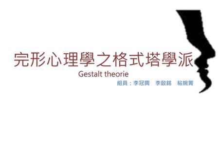 完形心理學之格式塔學派Gestalt theorie