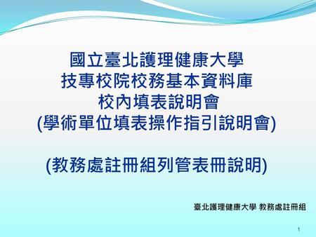 國立臺北護理健康大學 技專校院校務基本資料庫 校內填表說明會