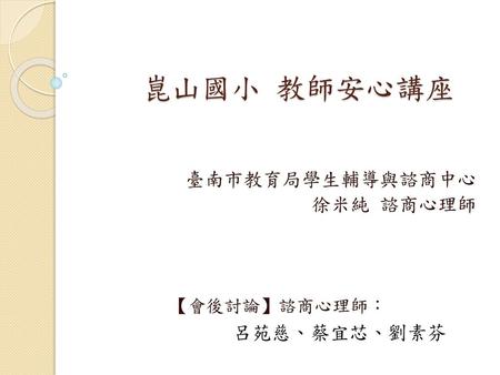 臺南市教育局學生輔導與諮商中心 徐米純 諮商心理師