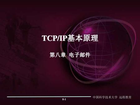 TCP/IP基本原理 第八章 电子邮件.