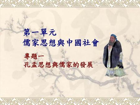 第一單元 儒家思想與中國社會 專題一 孔孟思想與儒家的發展.