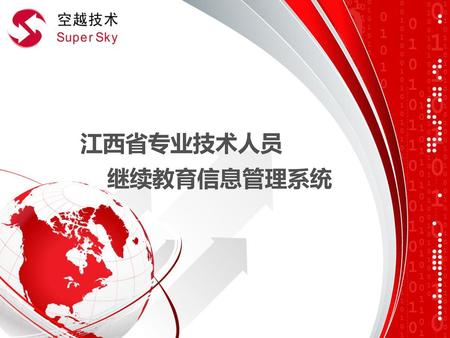 江西省专业技术人员 继续教育信息管理系统.