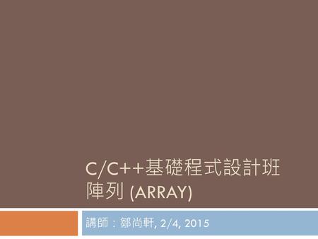C/C++基礎程式設計班 陣列 (Array)